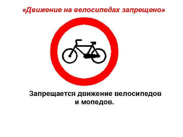  «Движение на велосипедах запрещено»  Запрещается движение велосипедов   и мопедов. 