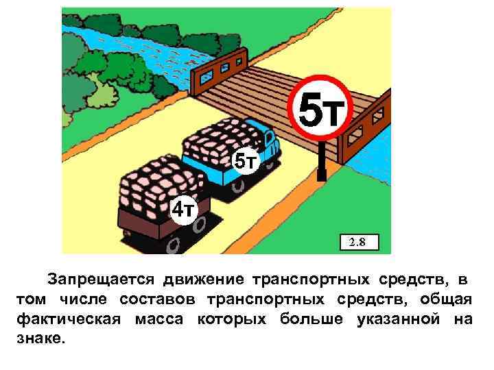   Запрещается движение транспортных средств, в том числе составов транспортных средств, общая фактическая