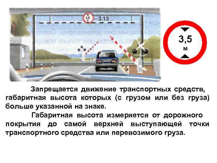  Запрещается движение транспортных средств, габаритная высота которых (с грузом или без груза) больше