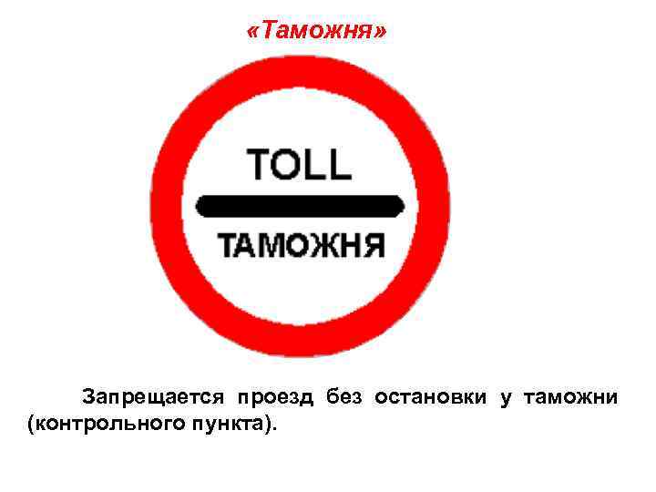    «Таможня»  Запрещается проезд без остановки у таможни (контрольного пункта). 