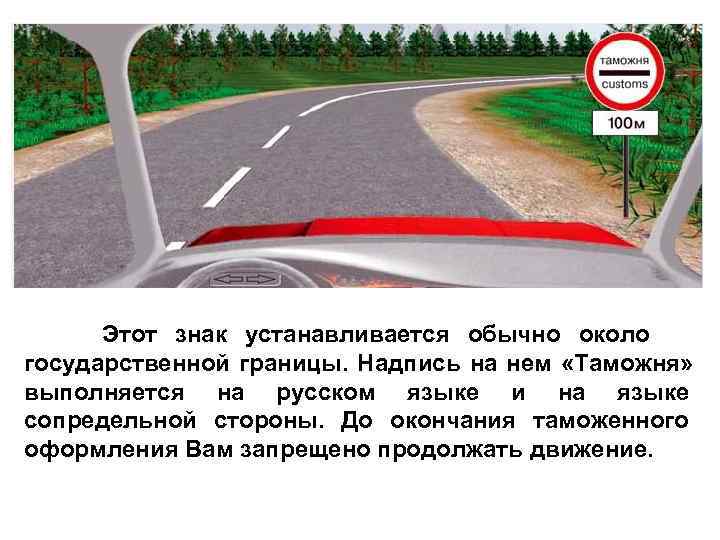  Этот знак устанавливается обычно около государственной границы. Надпись на нем «Таможня» выполняется на