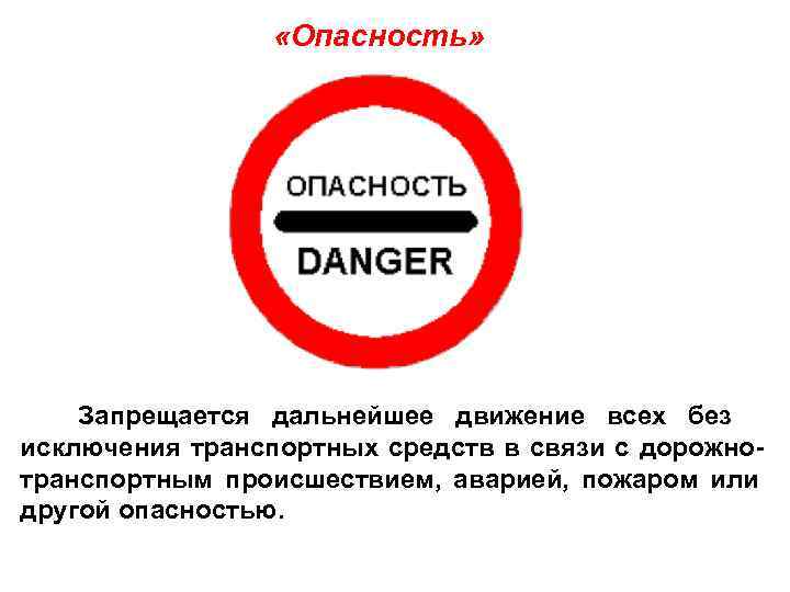    «Опасность»   Запрещается дальнейшее движение всех без исключения транспортных средств