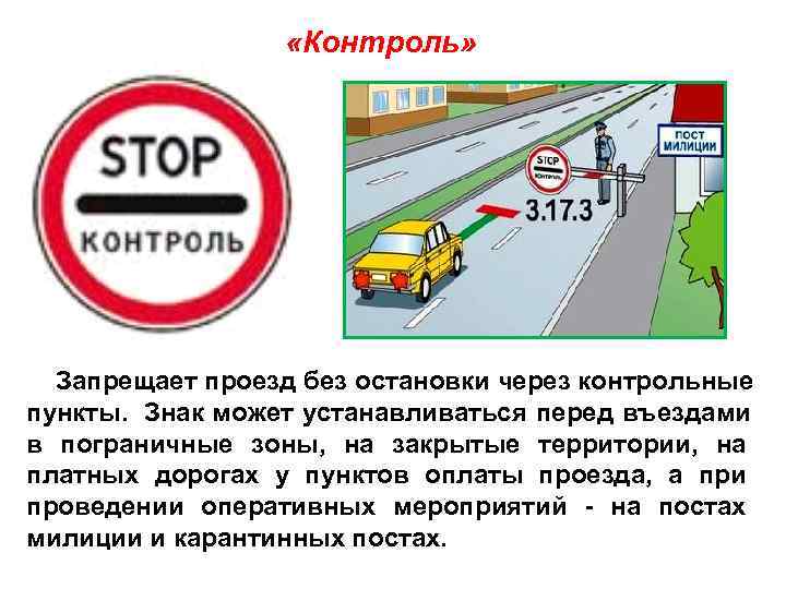    «Контроль»  Запрещает проезд без остановки через контрольные пункты. Знак может