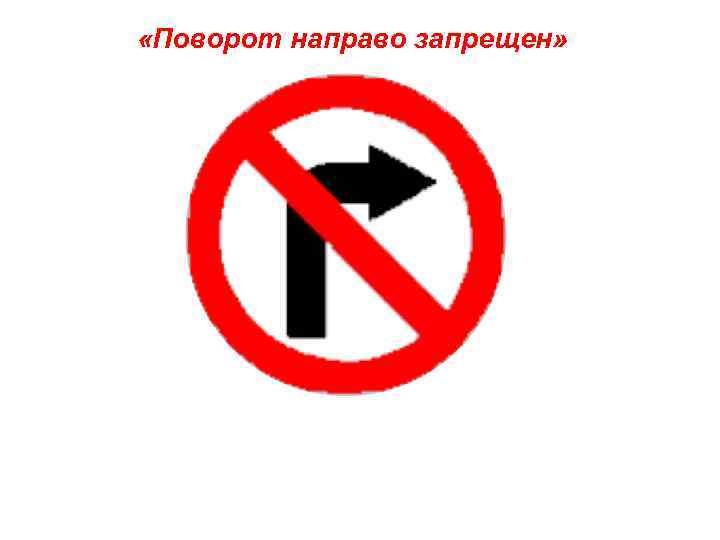 Запрет 2 примера. Поворот направо запрещен. Знак поворот направо зап. Знак поворот запрещен. Знак запрет поворота направо.
