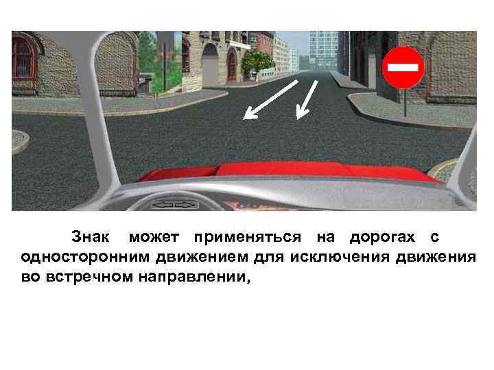  Знак может применяться на дорогах с односторонним движением для исключения движения во встречном