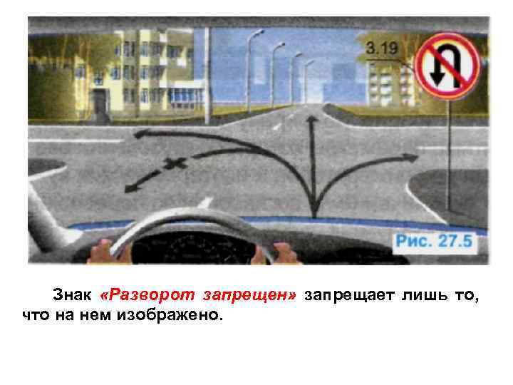   Знак «Разворот запрещен» запрещает лишь то, что на нем изображено. 
