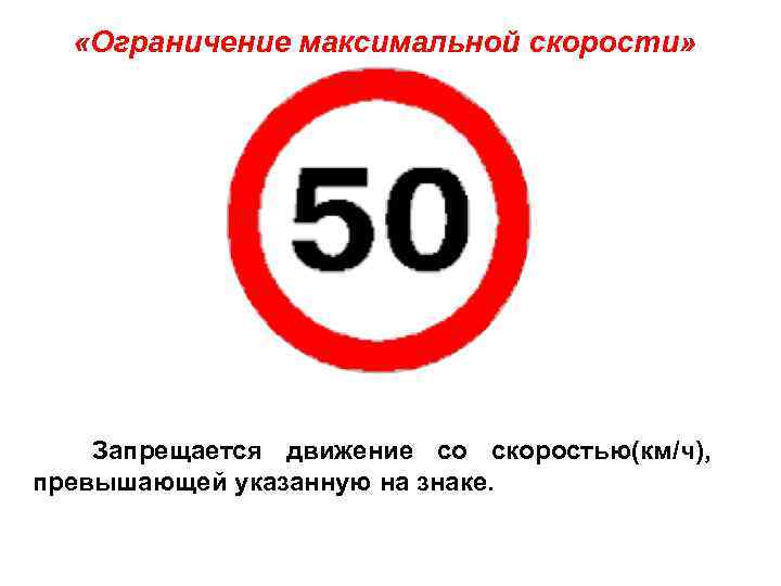 Этот дорожный знак рекомендует. Ограничение максимальной скорости. Запрещающие скоростные знаки.