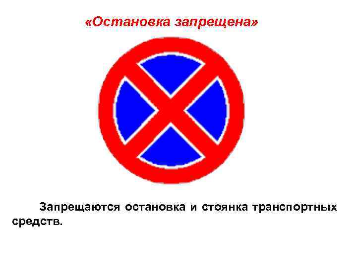   «Остановка запрещена»   Запрещаются остановка и стоянка транспортных средств. 