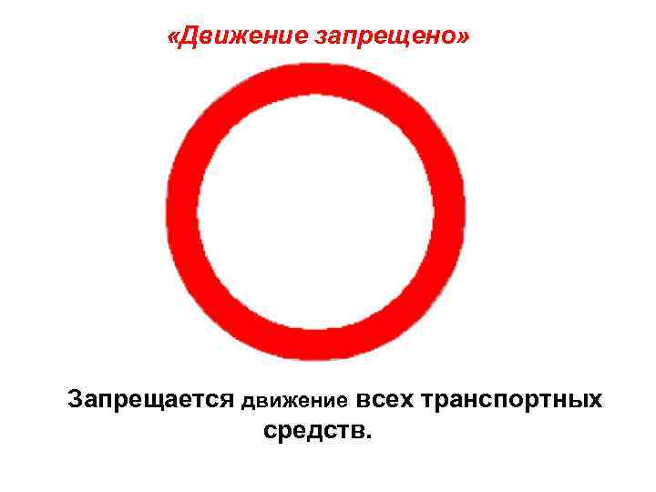   «Движение запрещено» Запрещается движение всех транспортных    средств. 