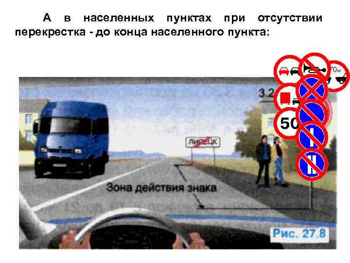   А в населенных пунктах при отсутствии перекрестка - до конца населенного пункта: