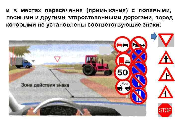 и в местах пересечения (примыкания) с полевыми, лесными и другими второстепенными дорогами, перед которыми