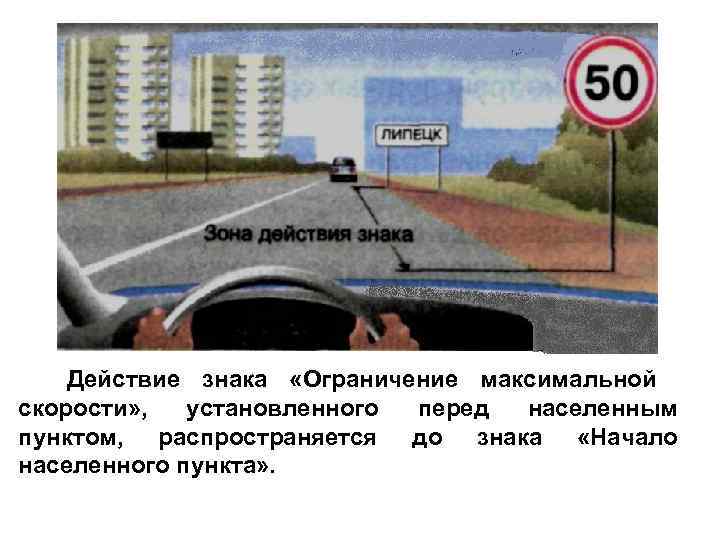   Действие знака «Ограничение максимальной скорости» ,  установленного перед населенным пунктом, распространяется