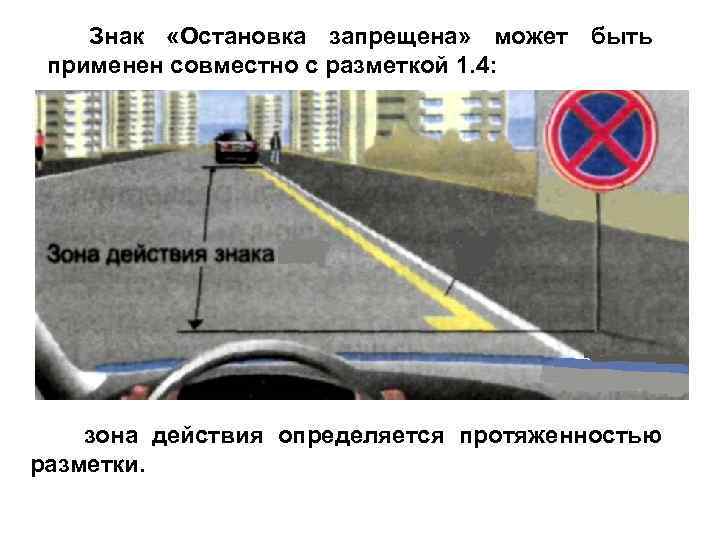   Знак «Остановка запрещена» может быть применен совместно с разметкой 1. 4: 