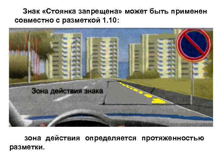   Знак «Стоянка запрещена» может быть применен совместно с разметкой 1. 10: 
