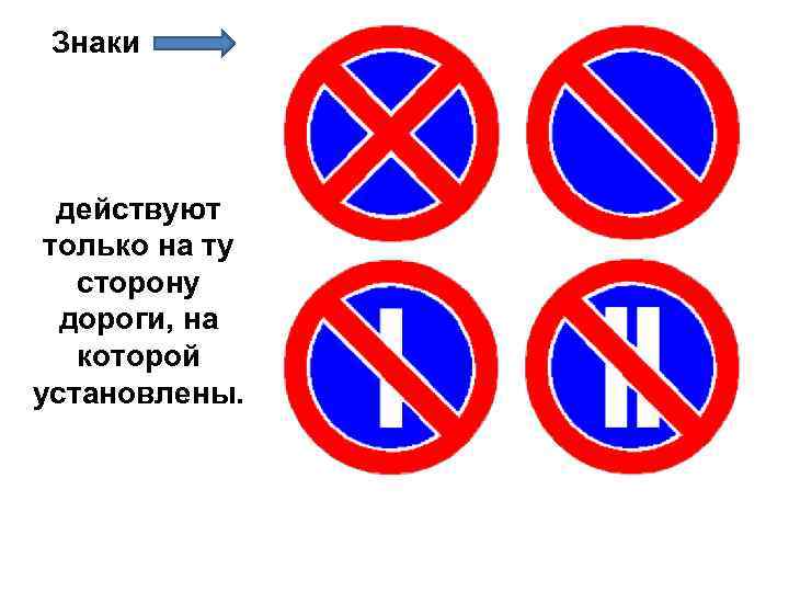 Установку каких знаков. Дорожные знаки действующие на одну сторону. Запрещающие знаки действующие на одну сторону. Знаки которые действуют на одну сторону. Запрещающие знаки действуют на ту сторону дороги.