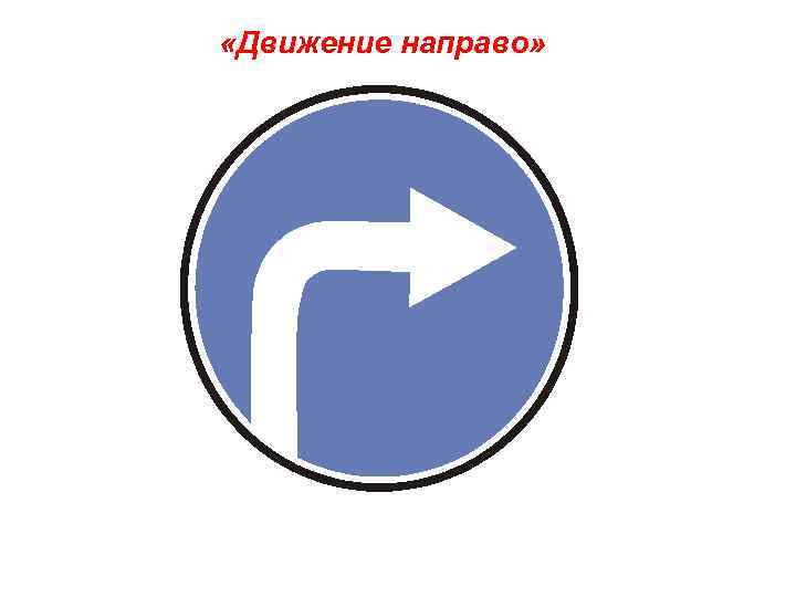  «Движение направо» 