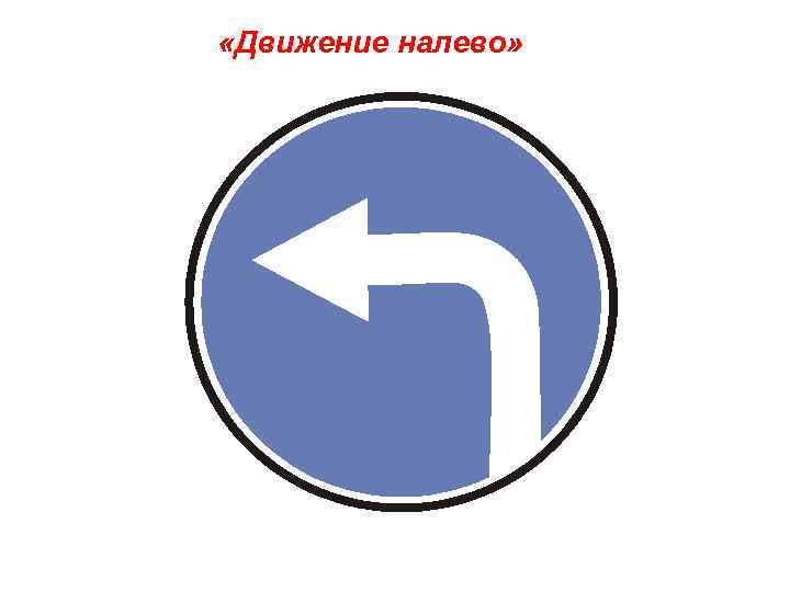  «Движение налево» 