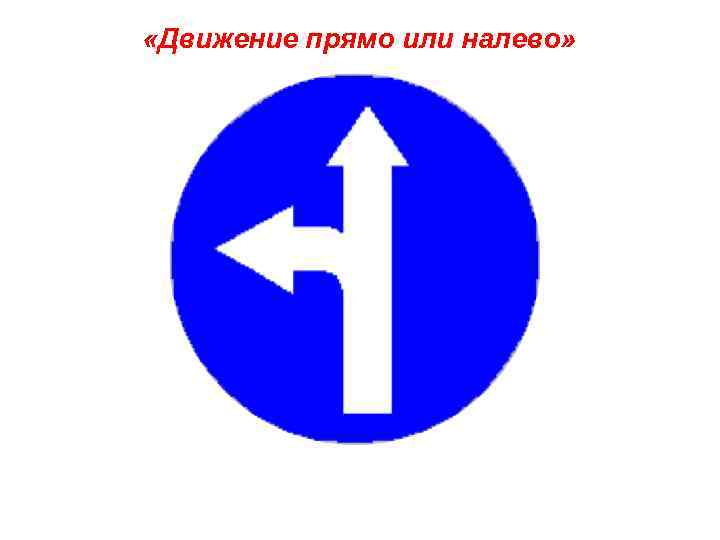  «Движение прямо или налево» 