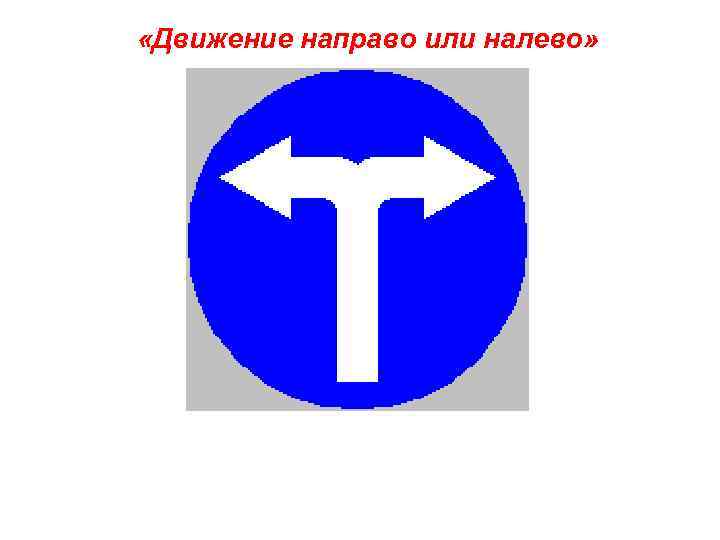  «Движение направо или налево» 