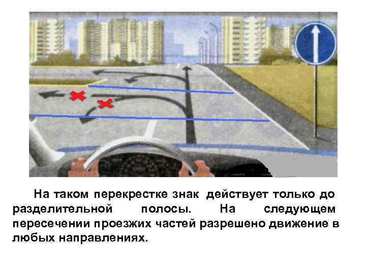   На таком перекрестке знак действует только до разделительной полосы. На  следующем