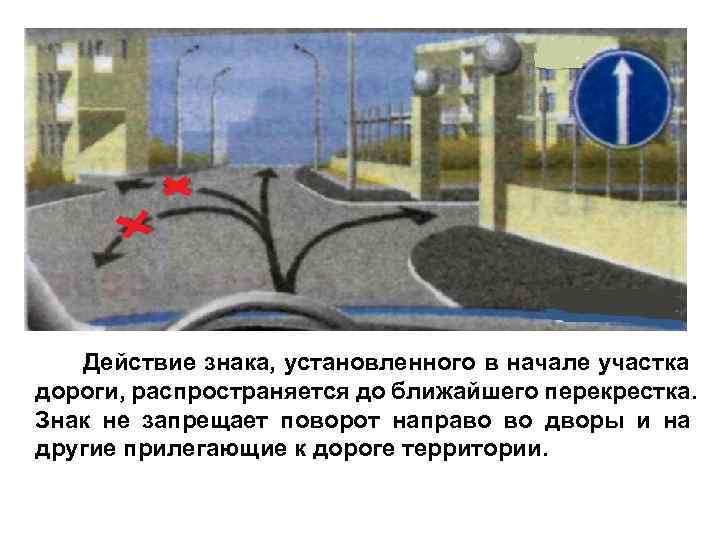   Действие знака, установленного в начале участка дороги, распространяется до ближайшего перекрестка. Знак