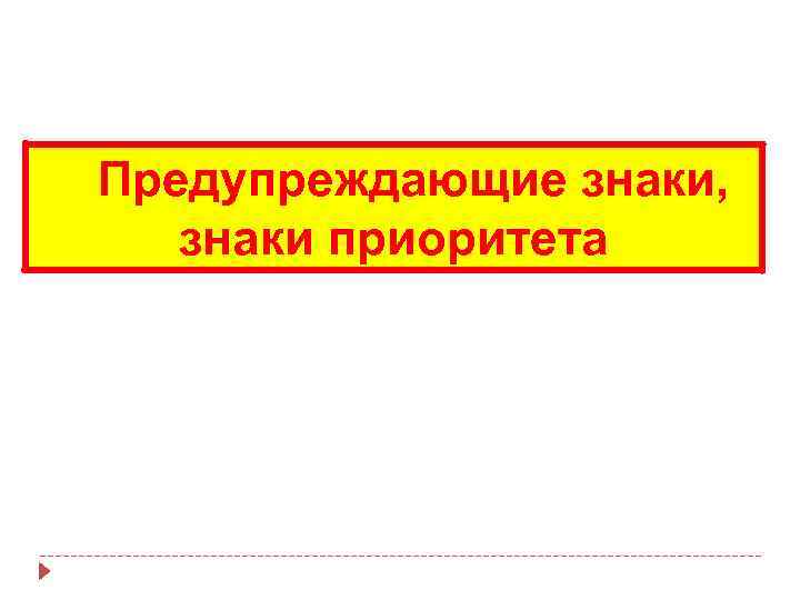 Предупреждающие знаки, знаки приоритета 