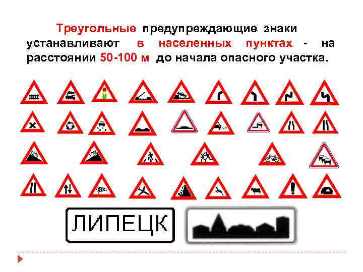  Треугольные предупреждающие знаки устанавливают в населенных пунктах - на расстоянии 50 -100 м