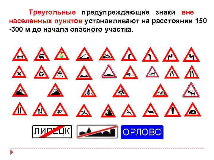 Дорожные знаки вне населенных пунктов. Предупреждающие знаки вне населенного пункта. Предупреждающие знаки вне населенных пунктов устанавливаются. Предупреждающие знаки устанавливаются на расстоянии. Какие предупреждающие знаки повторяются вне населенных пунктов.