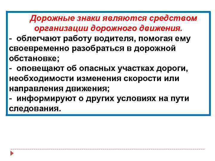  Дорожные знаки являются средством организации дорожного движения. - облегчают работу водителя, помогая ему