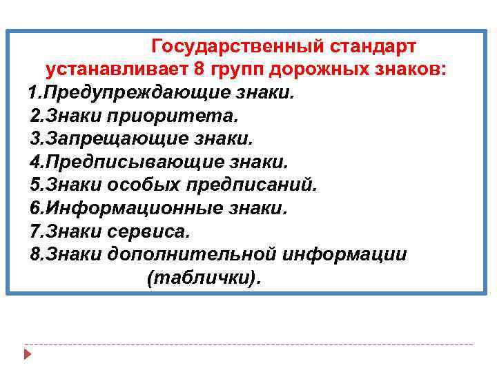  Государственный стандарт устанавливает 8 групп дорожных знаков: 1. Предупреждающие знаки. 2. Знаки приоритета.