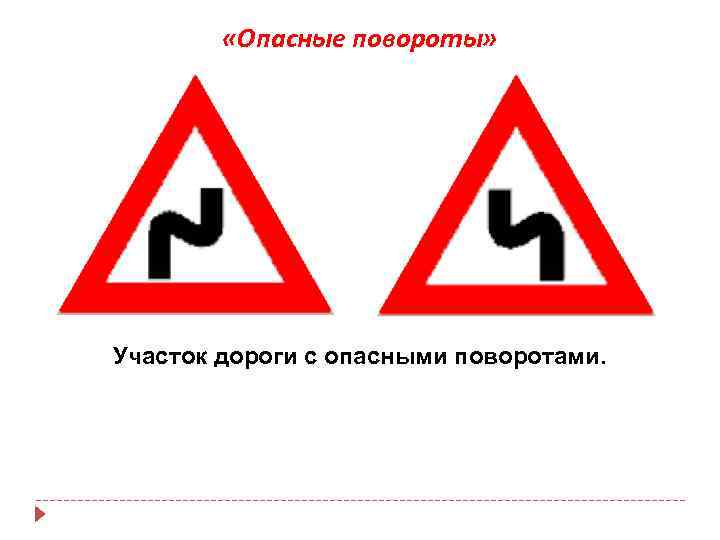  «Опасные повороты» Участок дороги с опасными поворотами. 