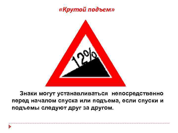  «Крутой подъем» Знаки могут устанавливаться непосредственно перед началом спуска или подъема, если спуски