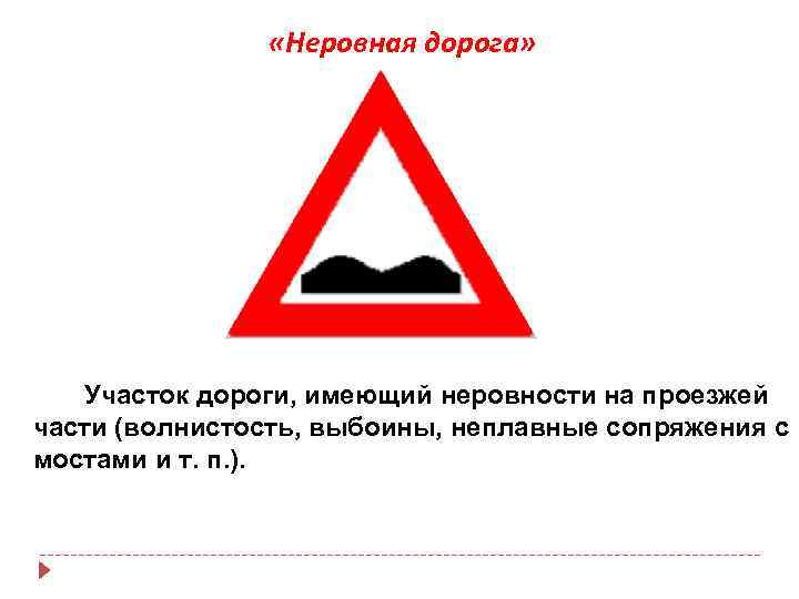  «Неровная дорога» Участок дороги, имеющий неровности на проезжей части (волнистость, выбоины, неплавные сопряжения