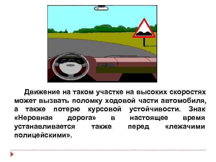  Движение на таком участке на высоких скоростях может вызвать поломку ходовой части автомобиля,