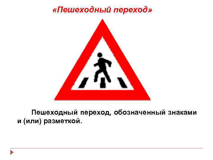  «Пешеходный переход» Пешеходный переход, обозначенный знаками и (или) разметкой. 