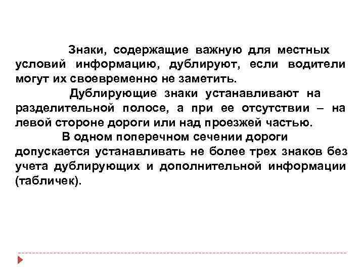  Знаки, содержащие важную для местных условий информацию, дублируют, если водители могут их своевременно