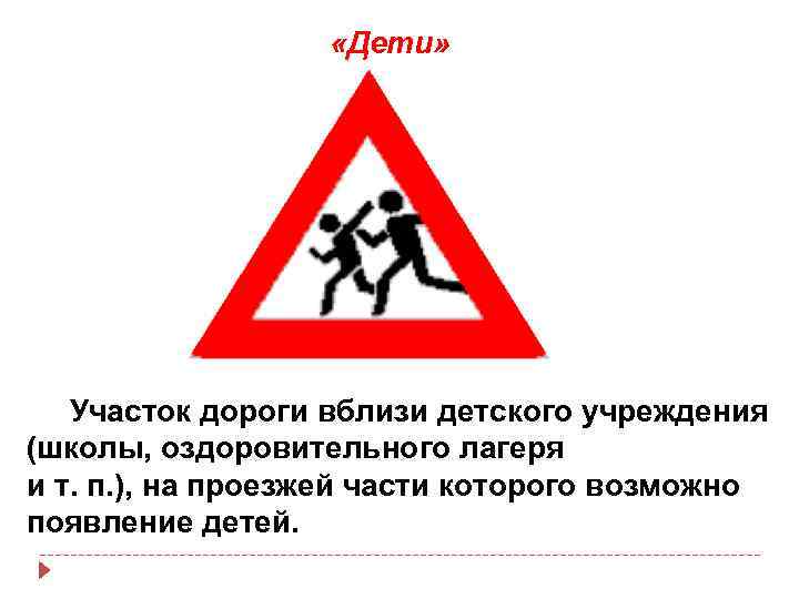  «Дети» Участок дороги вблизи детского учреждения (школы, оздоровительного лагеря и т. п. ),