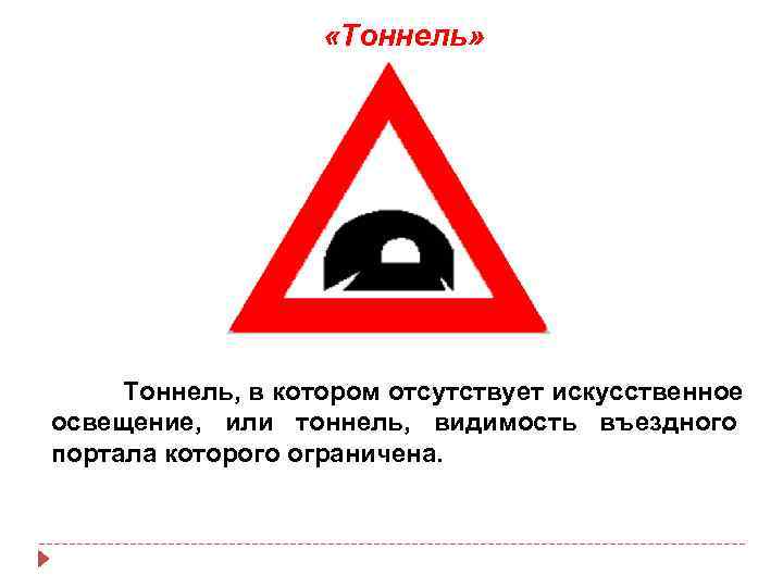  «Тоннель» Тоннель, в котором отсутствует искусственное освещение, или тоннель, видимость въездного портала которого