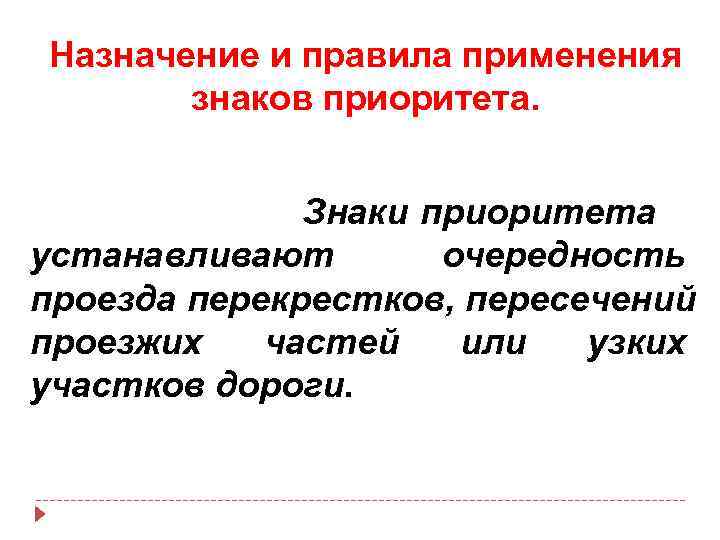 Назначение и правила применения знаков приоритета. Знаки приоритета устанавливают очередность проезда перекрестков, пересечений проезжих