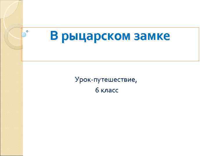 В рыцарском замке Урок-путешествие, 6 класс 