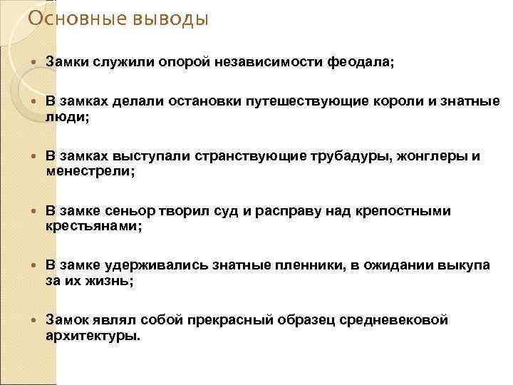 Основные выводы Замки служили опорой независимости феодала; В замках делали остановки путешествующие короли и