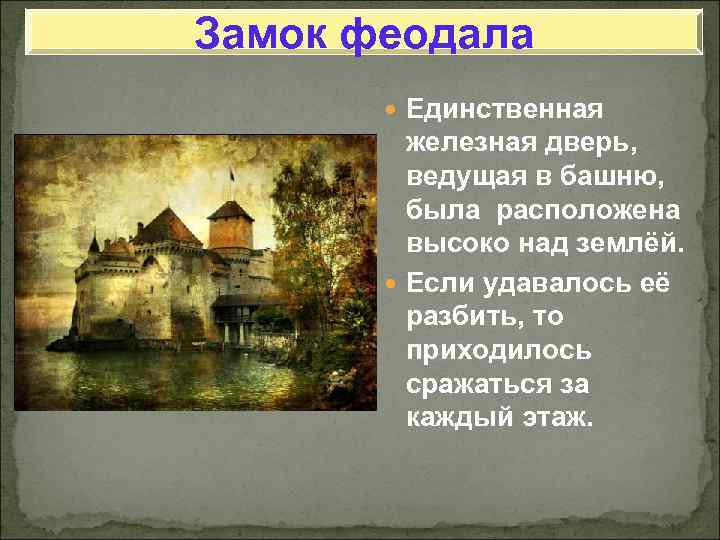 В замке феодала В замке феодала