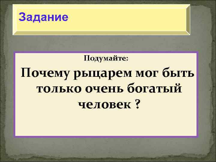 Военное дело стало занятием исключительно феодалов (рыцарей) на протяжении многих веков. Часто феодалы сражались Военное дело стало занятием исключительно феодалов (рыцарей) на протяжении многих веков. Часто феодалы сражались