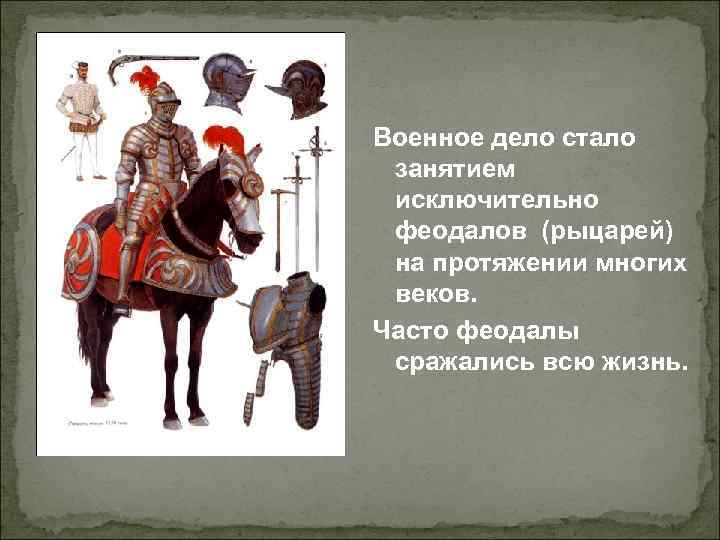 Рыцарем назывался конный воин, всадник. Во Франции – шевалье (от слова «шеваль» - лошадь). Рыцарем назывался конный воин, всадник. Во Франции – шевалье (от слова «шеваль» - лошадь).