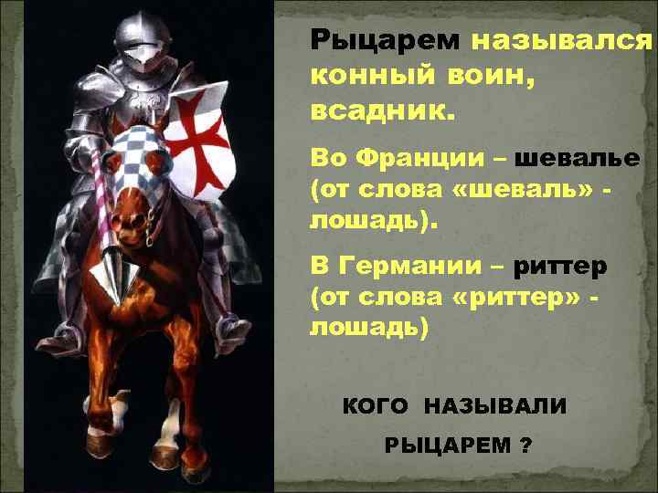 ЭТАПЫ СТАНОВЛЕНИЯ РЫЦАРЯ В 21 год – ПОСВЯЩЕНИЕ В ЭТАПЫ СТАНОВЛЕНИЯ РЫЦАРЯ В 21 год – ПОСВЯЩЕНИЕ В
