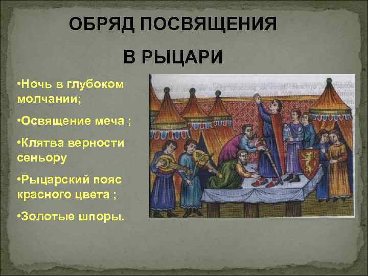 Снаряжение рыцаря Рыцарь был вооружён большим мечом, длинным копьём, боевым Снаряжение рыцаря Рыцарь был вооружён большим мечом, длинным копьём, боевым