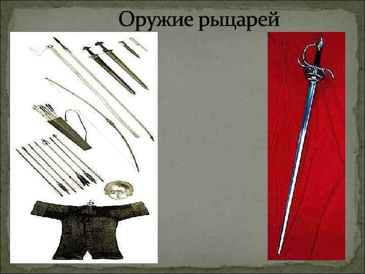 Снаряжение рыцаря Сражались рыцари на сильных и выносливых конях, которые Снаряжение рыцаря Сражались рыцари на сильных и выносливых конях, которые