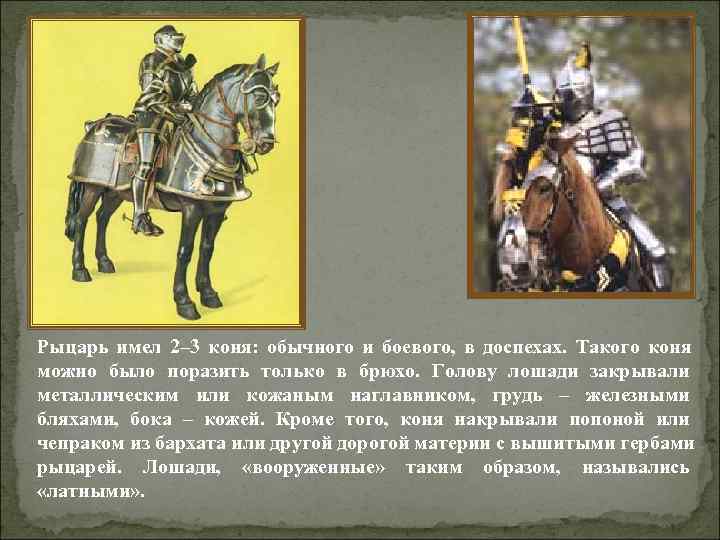 Рыцарские доспехи включали до 200 деталей, а Рыцарские доспехи включали до 200 деталей, а