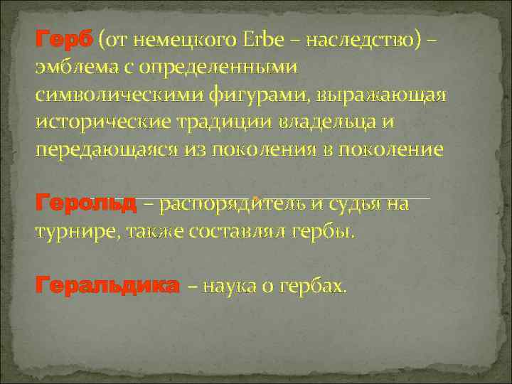 Рыцарские гербы Гербы имели несколько установленных форм. Гербы составлялись по определённым правилам. На Рыцарские гербы Гербы имели несколько установленных форм. Гербы составлялись по определённым правилам. На