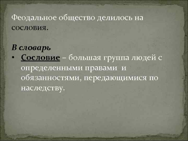 Основные сословия Средневековой Европы: • 1 сословие – духовенство – Основные сословия Средневековой Европы: • 1 сословие – духовенство –